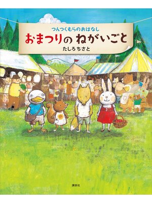 cover image of つんつくむらのおはなし　おまつりのねがいごと